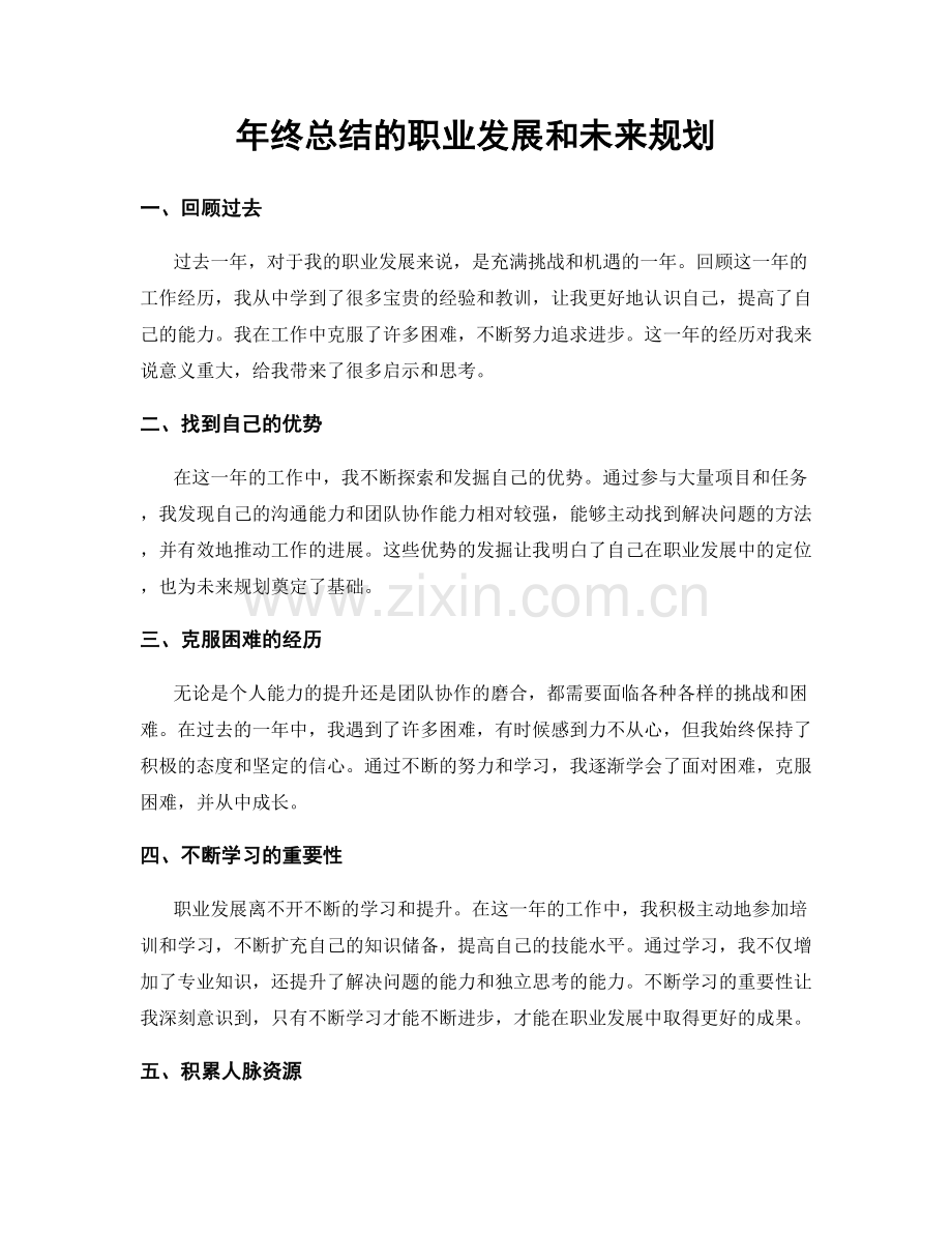 年终总结的职业发展和未来规划.docx_第1页