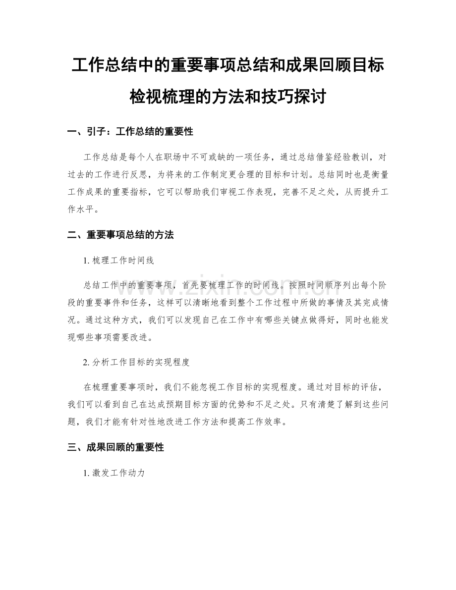 工作总结中的重要事项总结和成果回顾目标检视梳理的方法和技巧探讨.docx_第1页