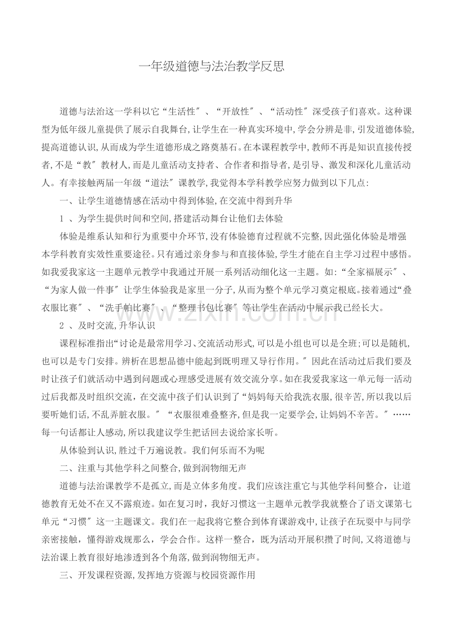 一年级道德与法治反思.docx_第1页