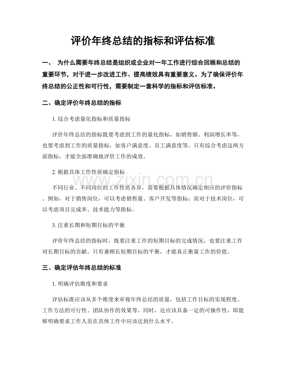 评价年终总结的指标和评估标准.docx_第1页