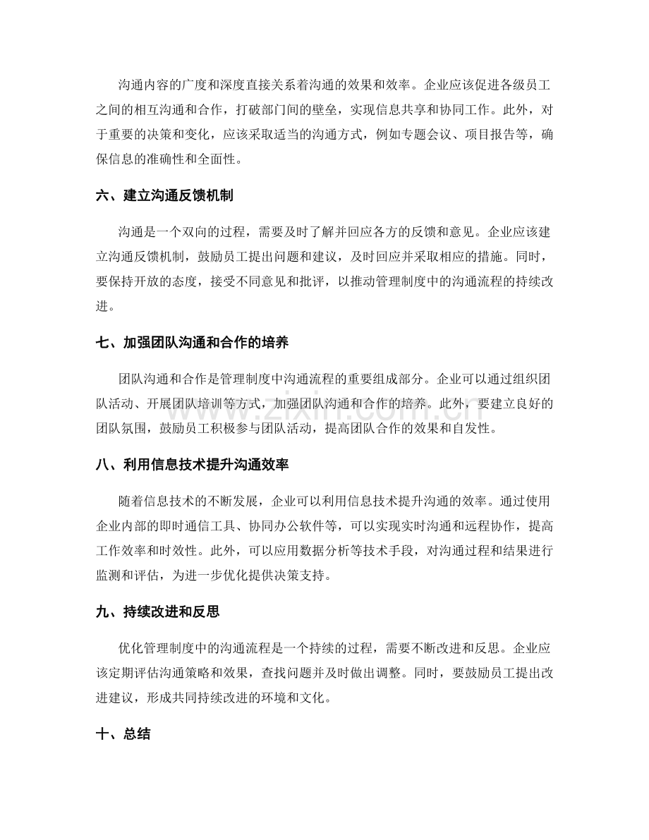 优化管理制度中的沟通流程的策略.docx_第2页