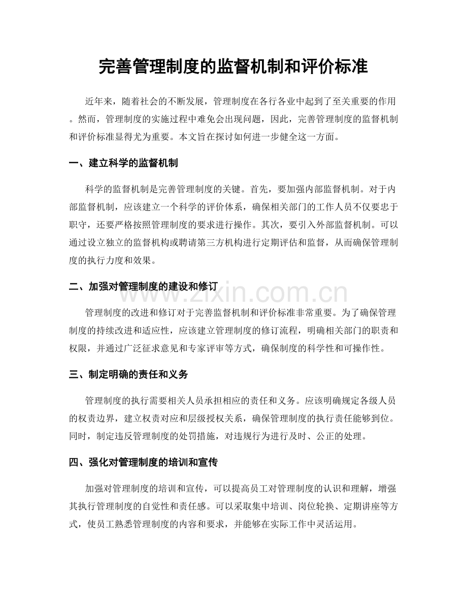 完善管理制度的监督机制和评价标准.docx_第1页