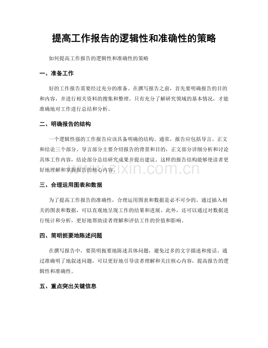 提高工作报告的逻辑性和准确性的策略.docx_第1页