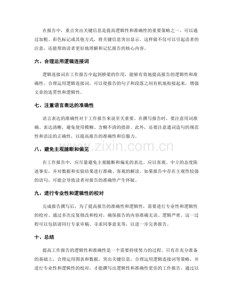 提高工作报告的逻辑性和准确性的策略.docx_第2页