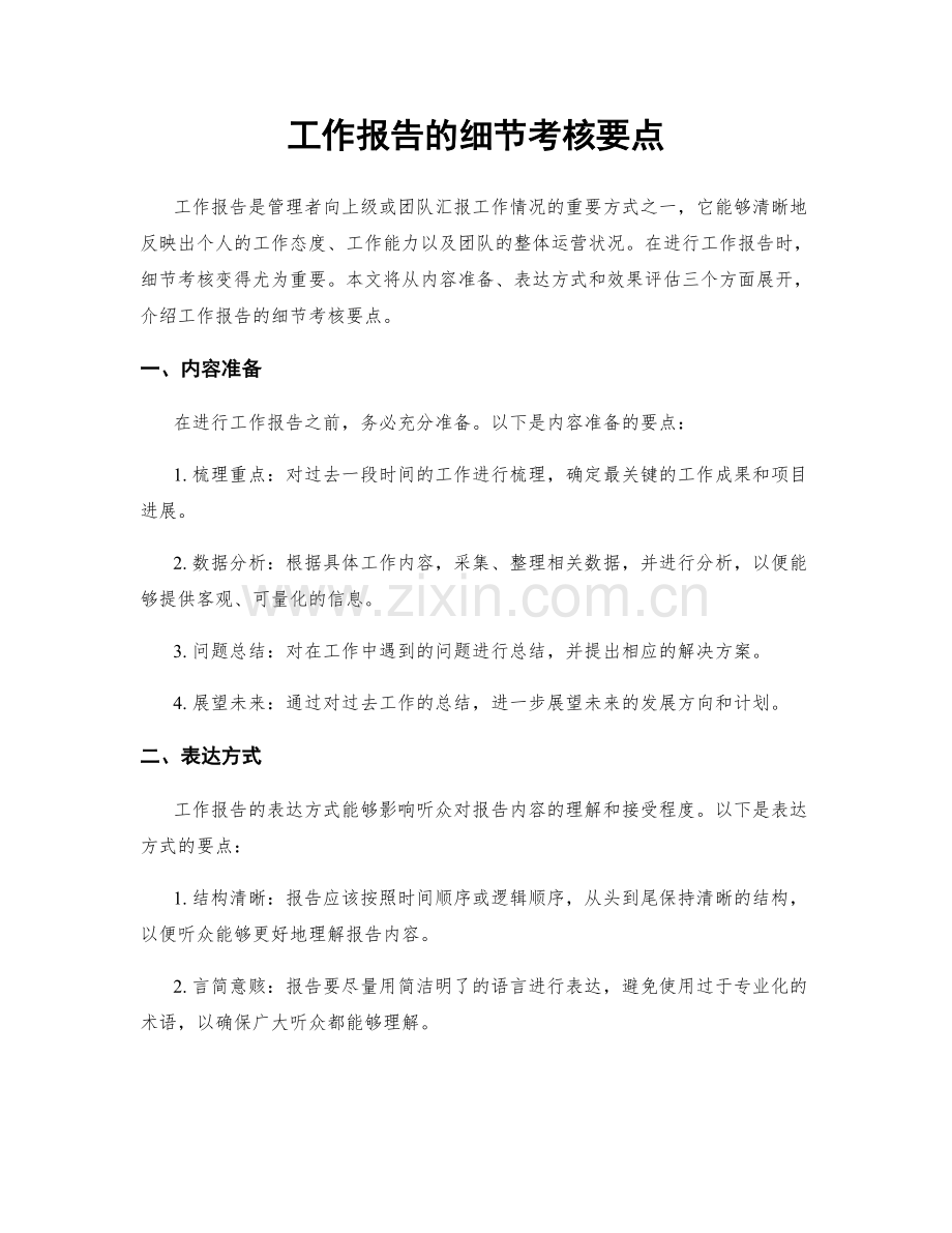 工作报告的细节考核要点.docx_第1页