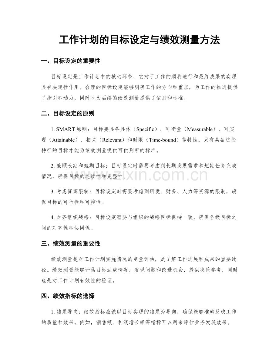 工作计划的目标设定与绩效测量方法.docx_第1页