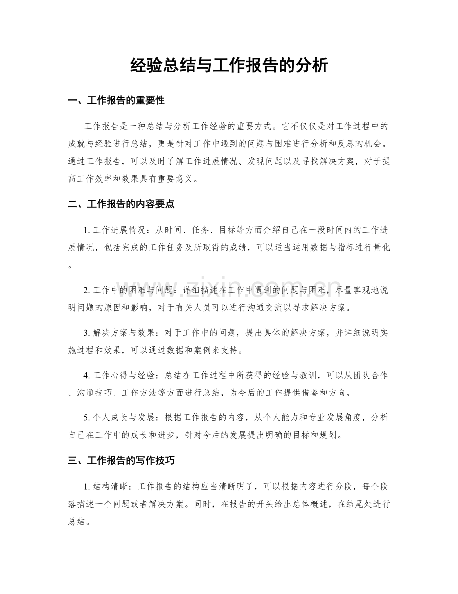 经验总结与工作报告的分析.docx_第1页