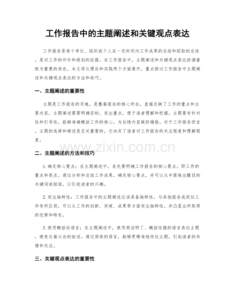 工作报告中的主题阐述和关键观点表达.docx_第1页