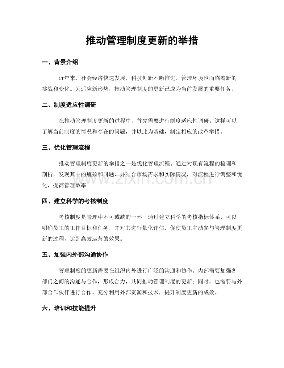 推动管理制度更新的举措.docx_第1页