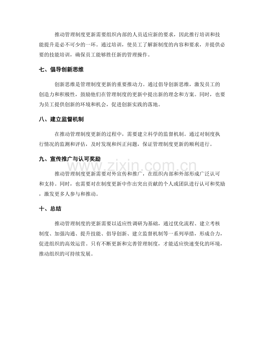 推动管理制度更新的举措.docx_第2页