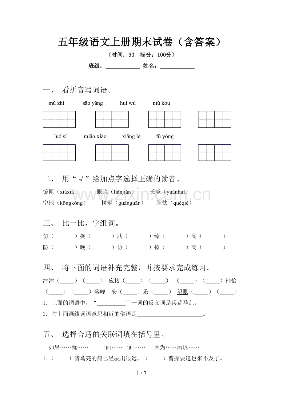 五年级语文上册期末试卷(含答案).doc_第1页