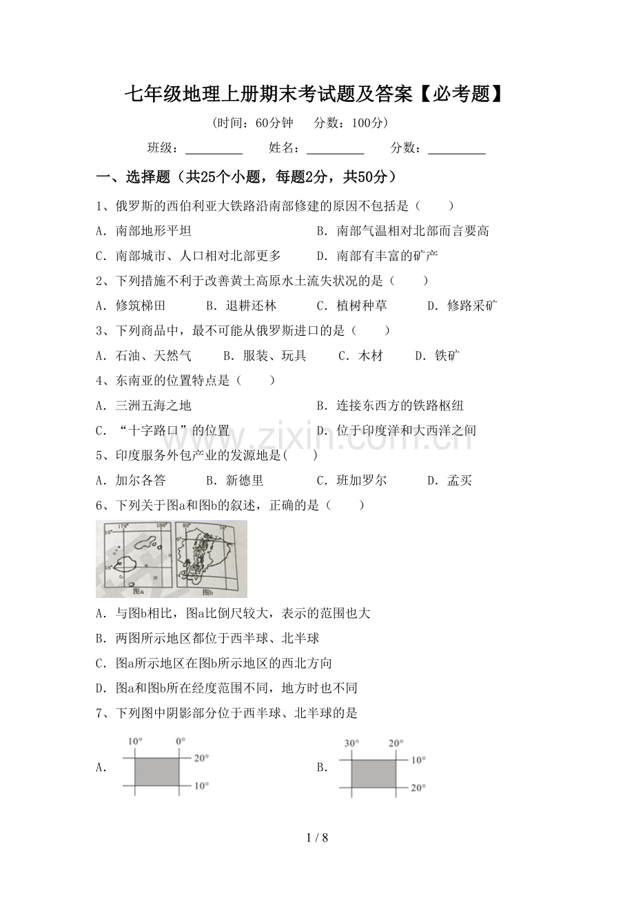 七年级地理上册期末考试题及答案【必考题】.doc_第1页