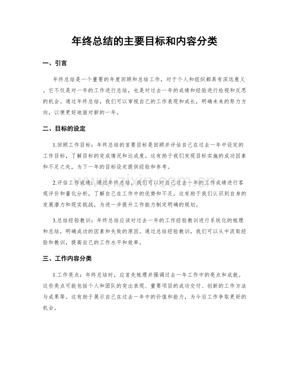 年终总结的主要目标和内容分类.docx_第1页