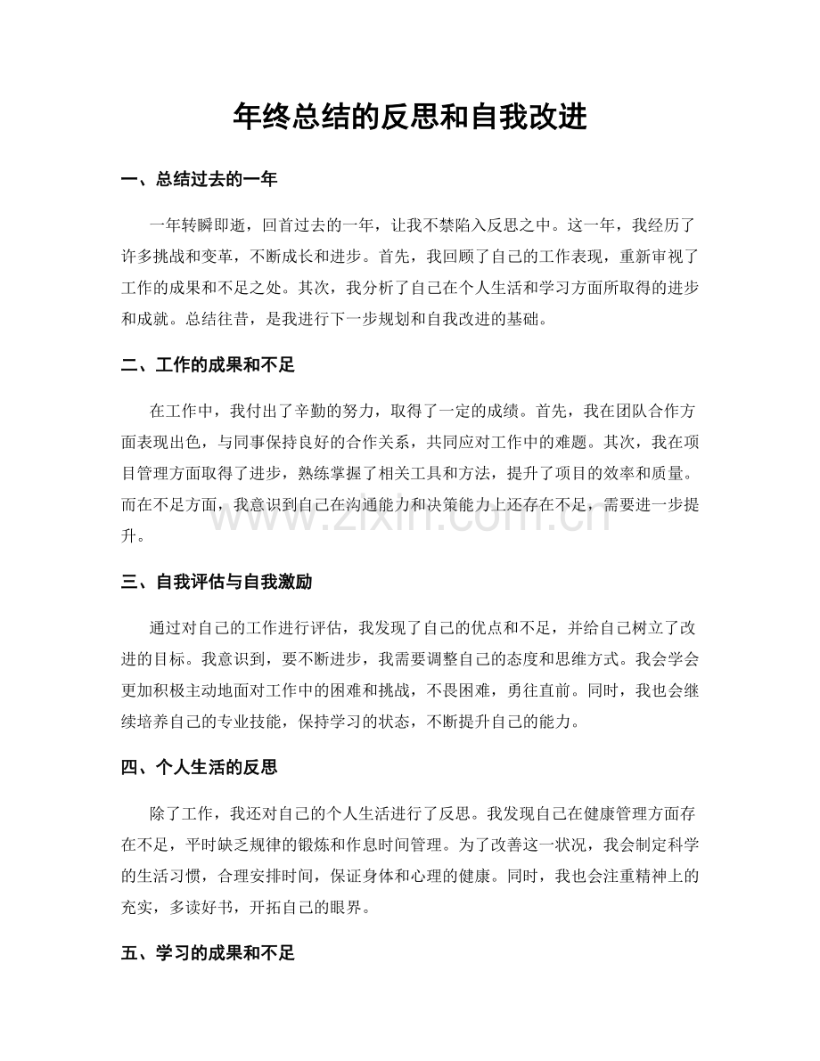 年终总结的反思和自我改进.docx_第1页