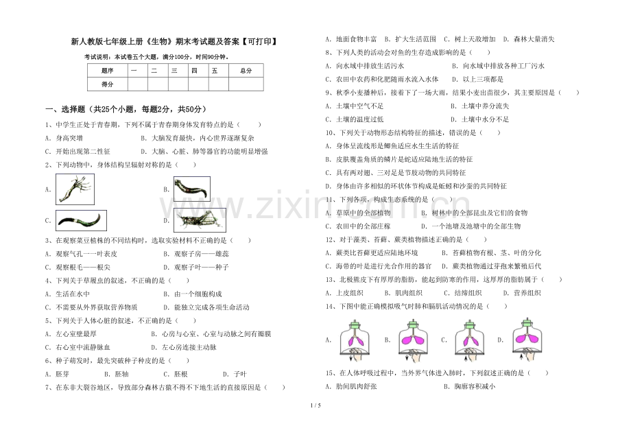 新人教版七年级上册《生物》期末考试题及答案【可打印】.doc_第1页