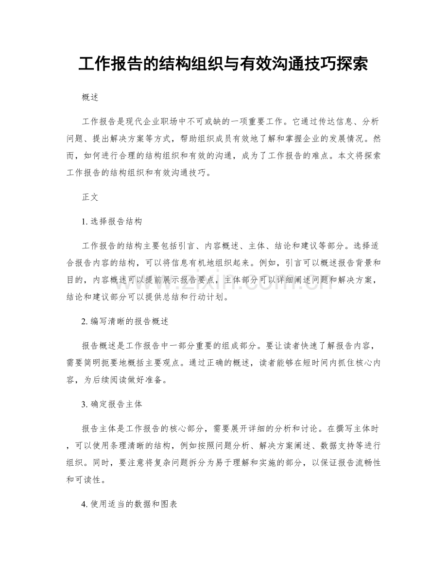 工作报告的结构组织与有效沟通技巧探索.docx_第1页