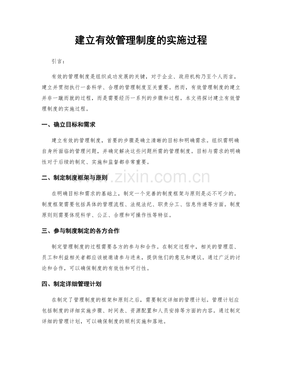 建立有效管理制度的实施过程.docx_第1页