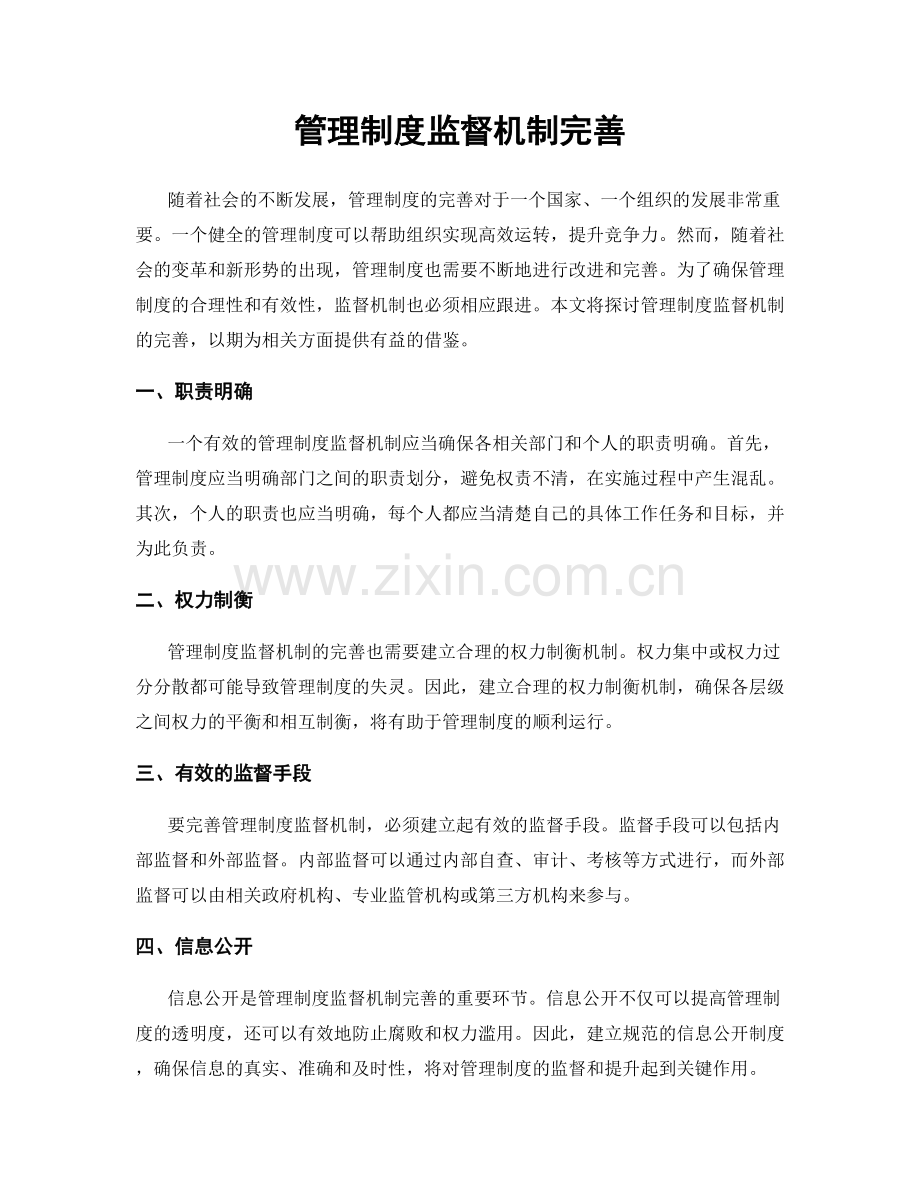 管理制度监督机制完善.docx_第1页