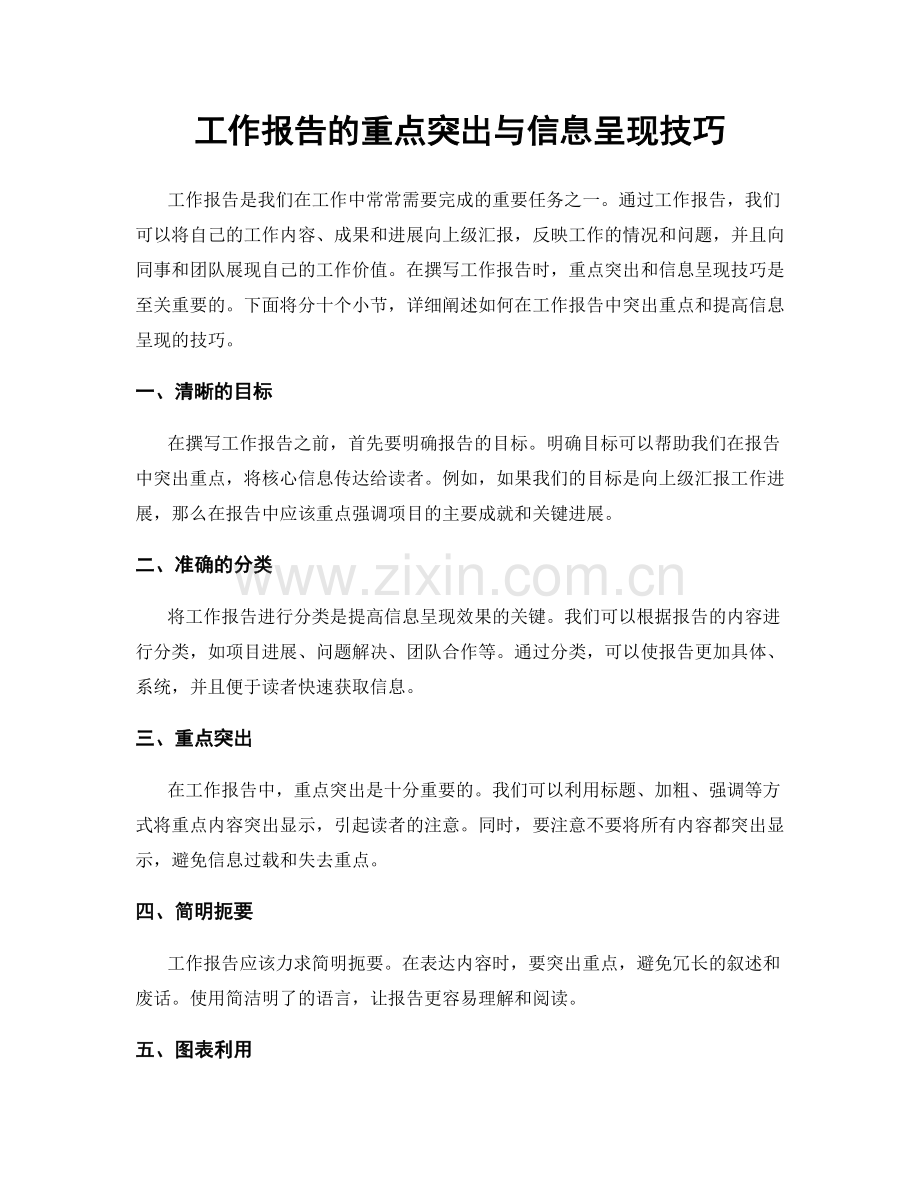 工作报告的重点突出与信息呈现技巧.docx_第1页