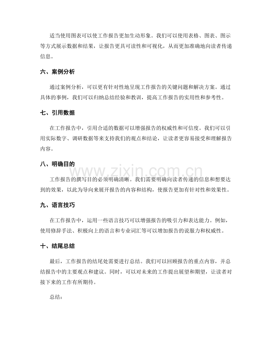 工作报告的重点突出与信息呈现技巧.docx_第2页