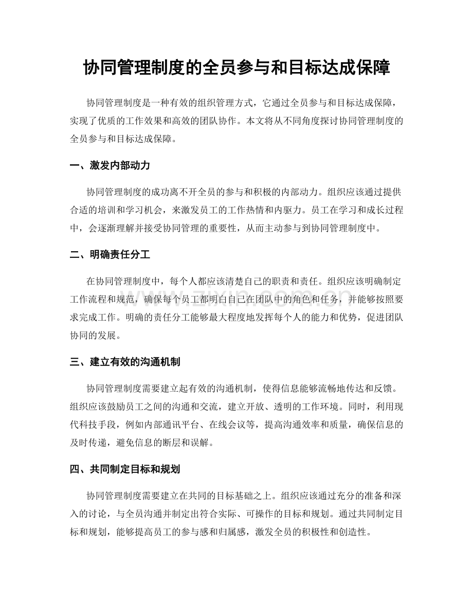 协同管理制度的全员参与和目标达成保障.docx_第1页