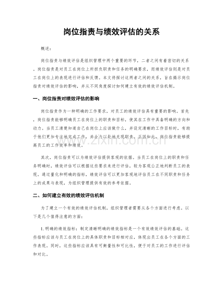 岗位职责与绩效评估的关系.docx_第1页