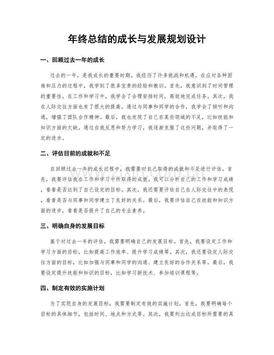 年终总结的成长与发展规划设计.docx_第1页