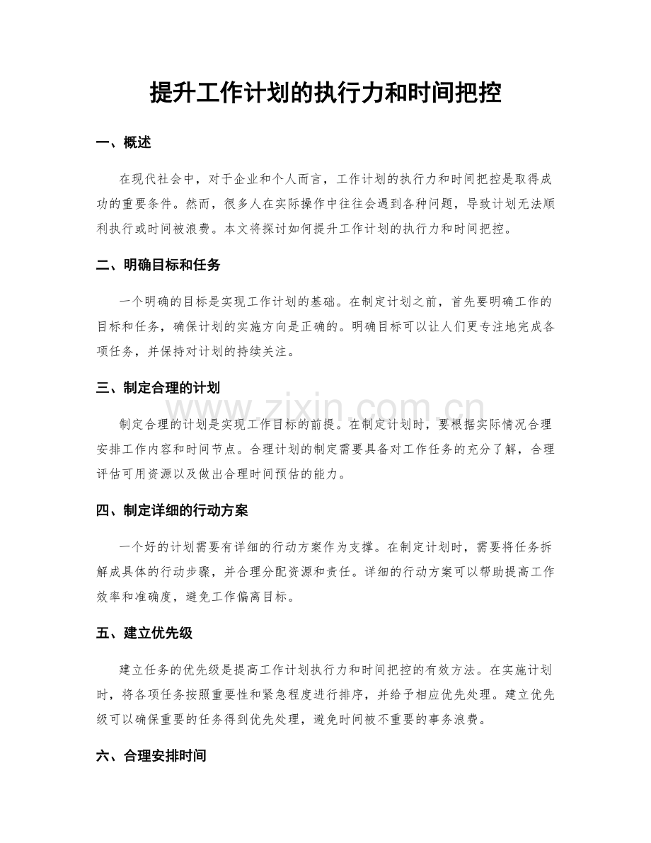 提升工作计划的执行力和时间把控.docx_第1页