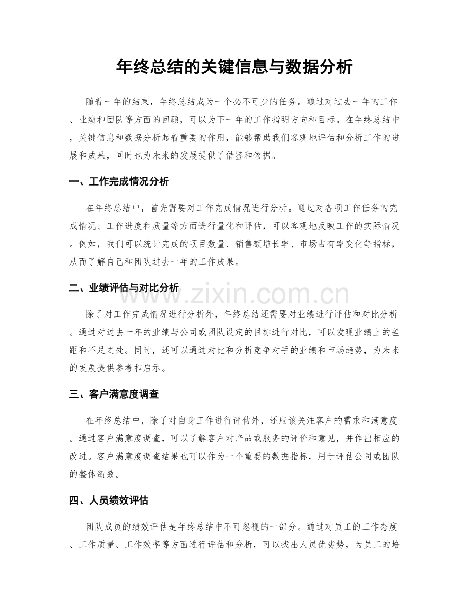 年终总结的关键信息与数据分析.docx_第1页