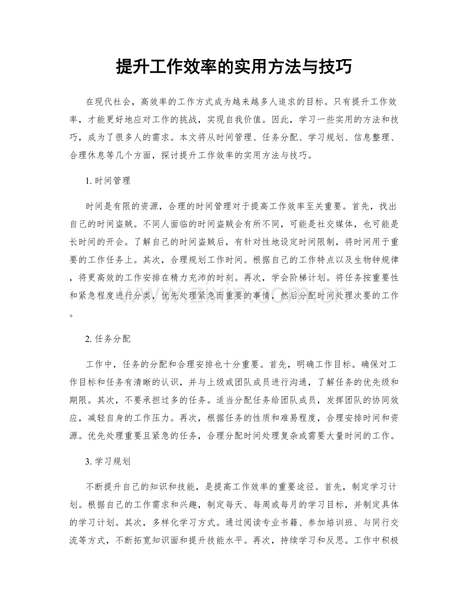 提升工作效率的实用方法与技巧.docx_第1页