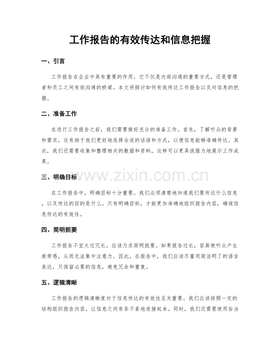 工作报告的有效传达和信息把握.docx_第1页