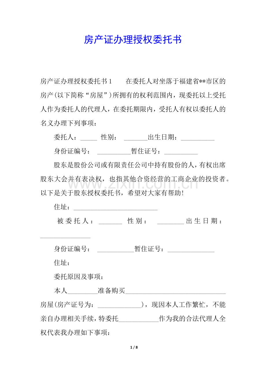 房产证办理授权委托书.docx_第1页