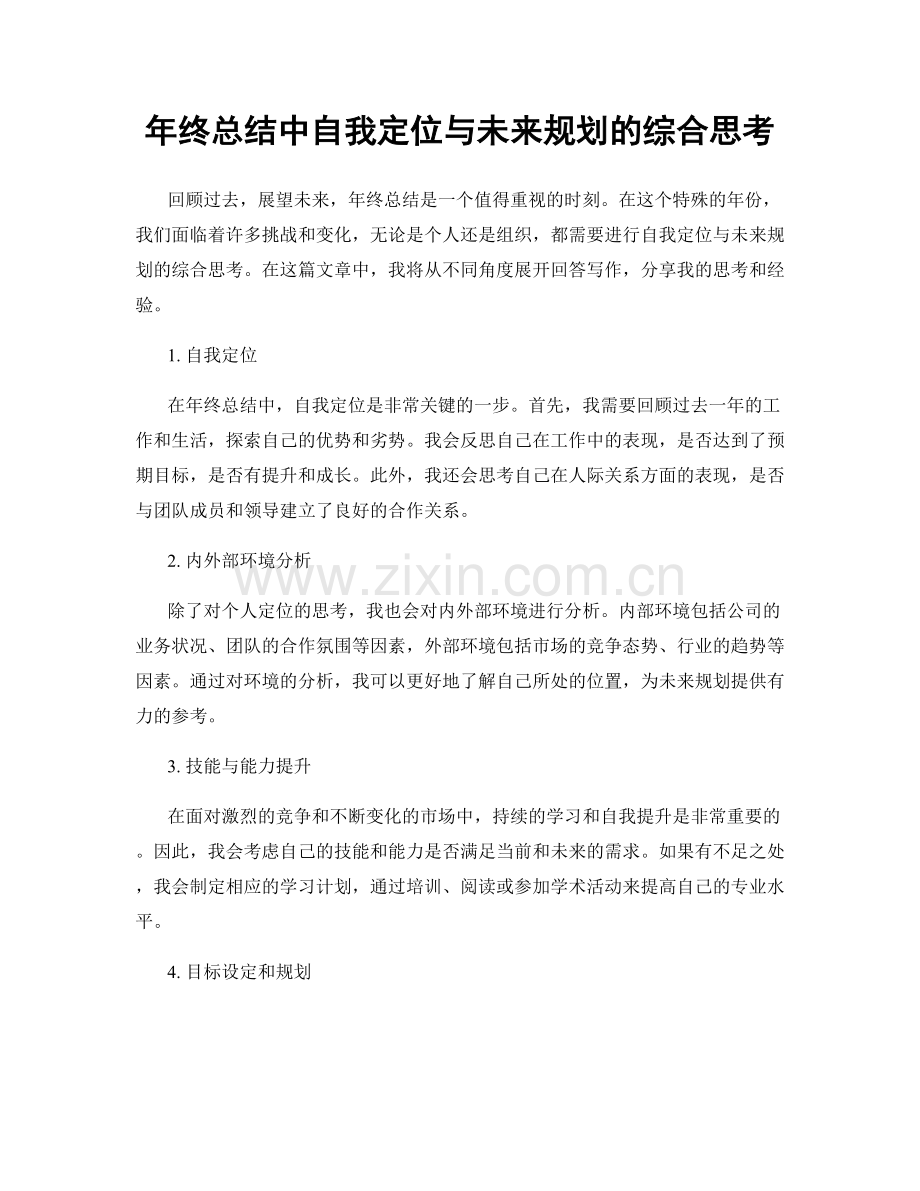 年终总结中自我定位与未来规划的综合思考.docx_第1页