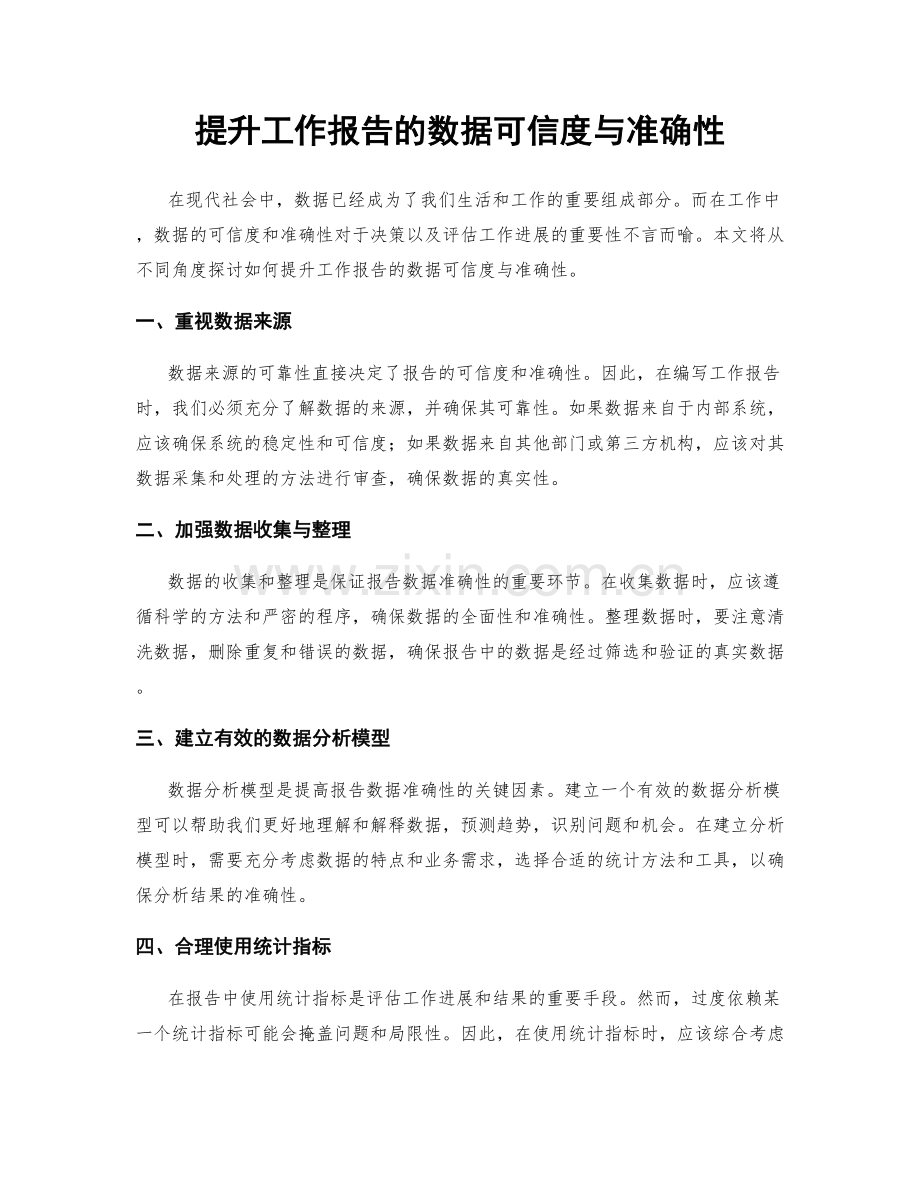 提升工作报告的数据可信度与准确性.docx_第1页