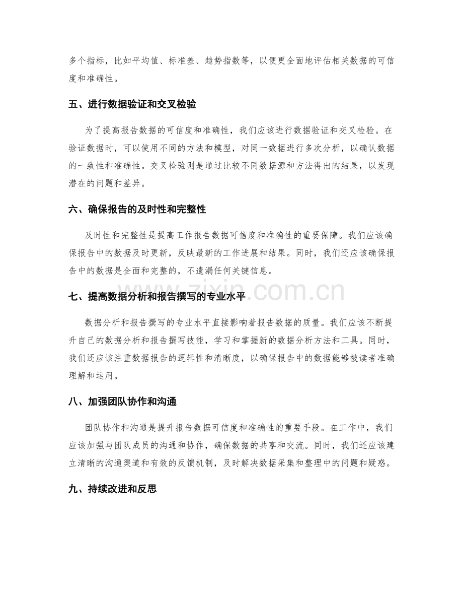 提升工作报告的数据可信度与准确性.docx_第2页