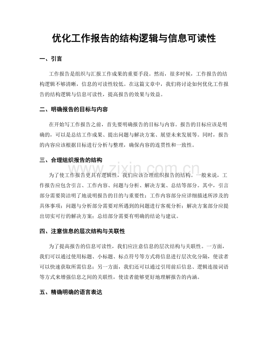 优化工作报告的结构逻辑与信息可读性.docx_第1页