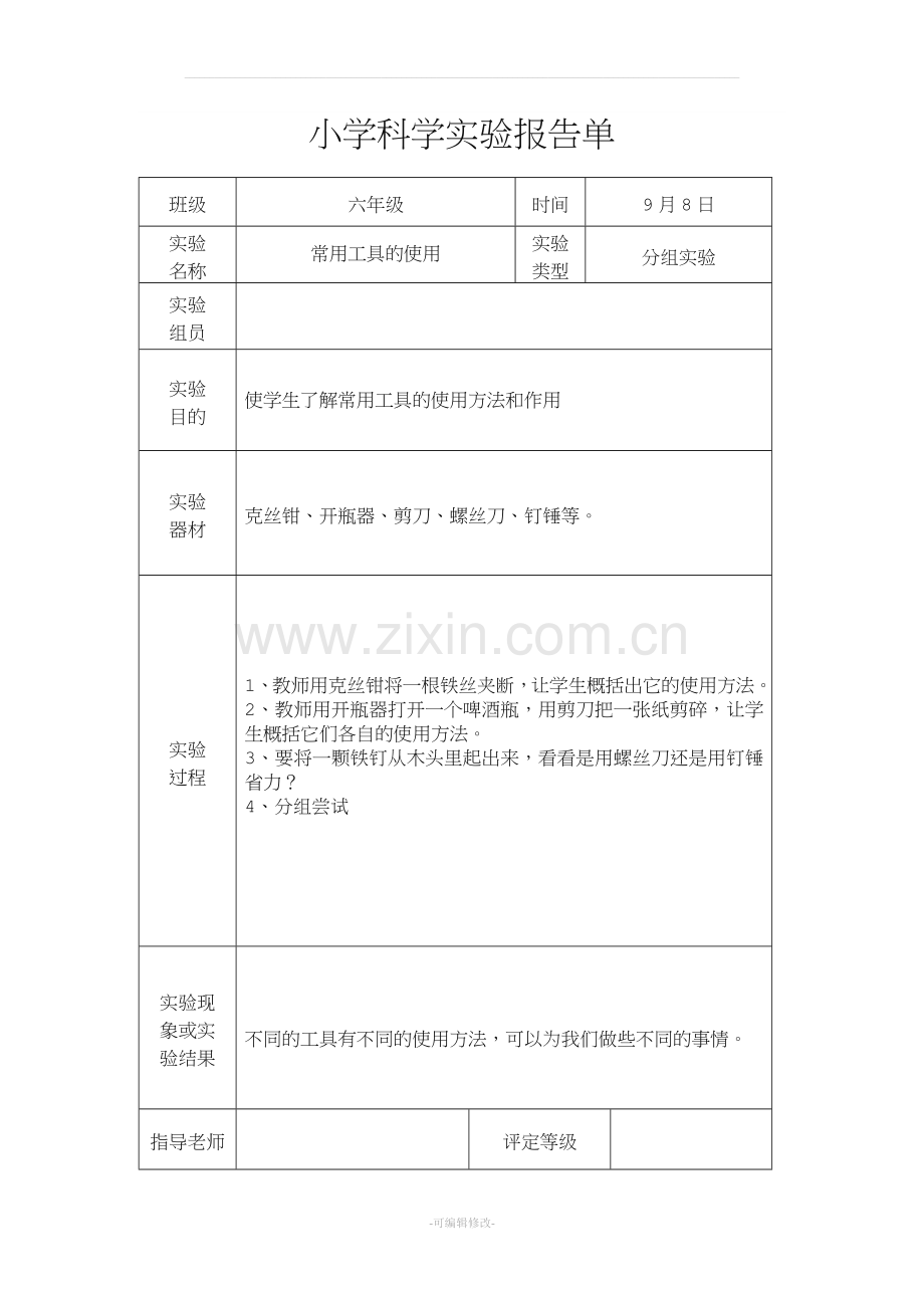 教科版六年级上册科学实验报告单.doc_第1页