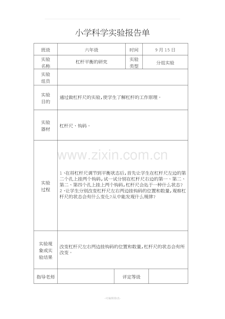 教科版六年级上册科学实验报告单.doc_第2页