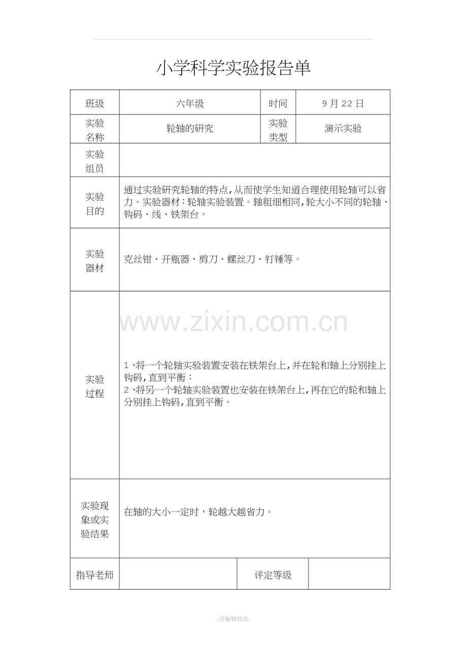 教科版六年级上册科学实验报告单.doc_第3页