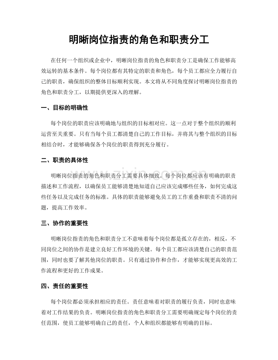 明晰岗位职责的角色和职责分工.docx_第1页