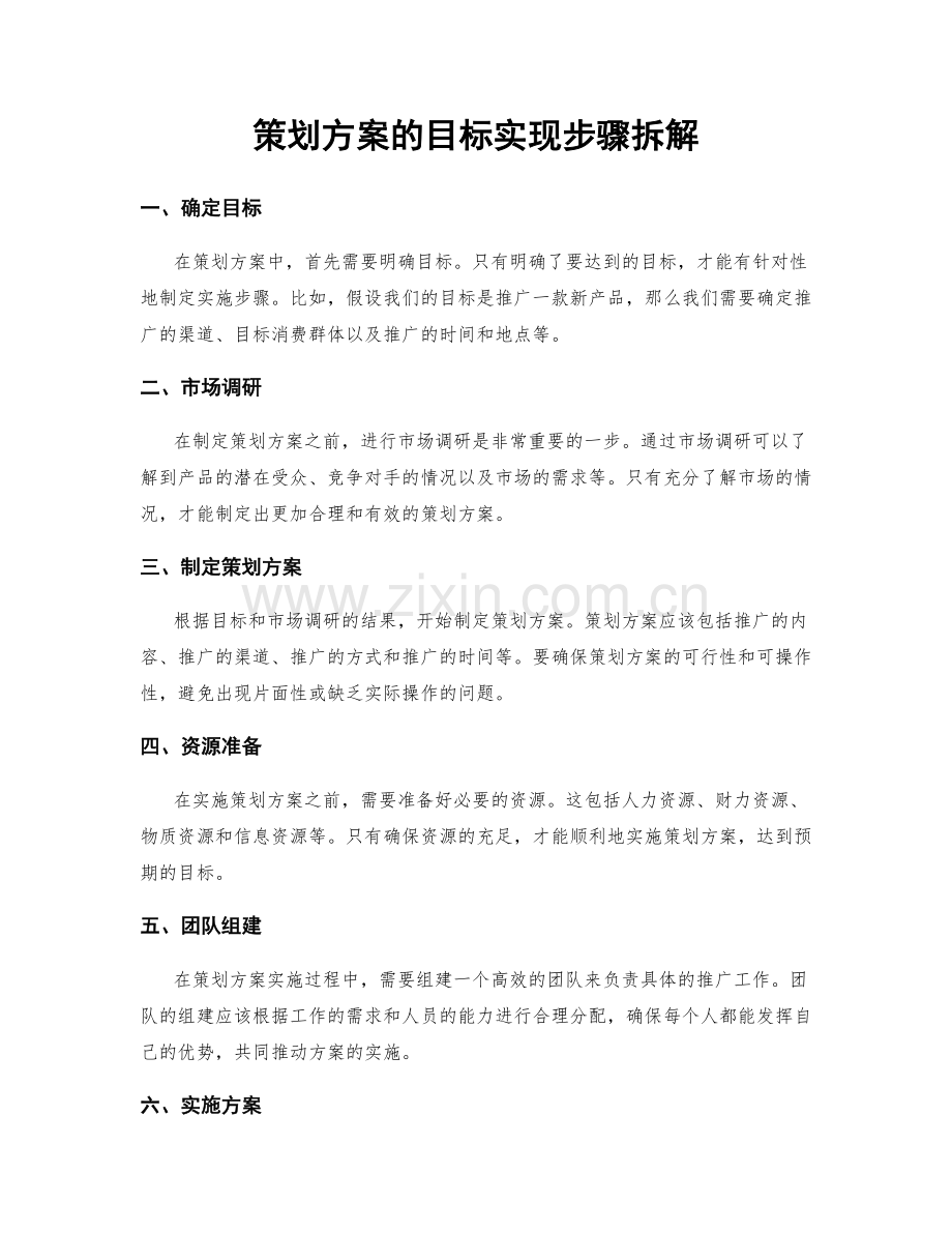 策划方案的目标实现步骤拆解.docx_第1页