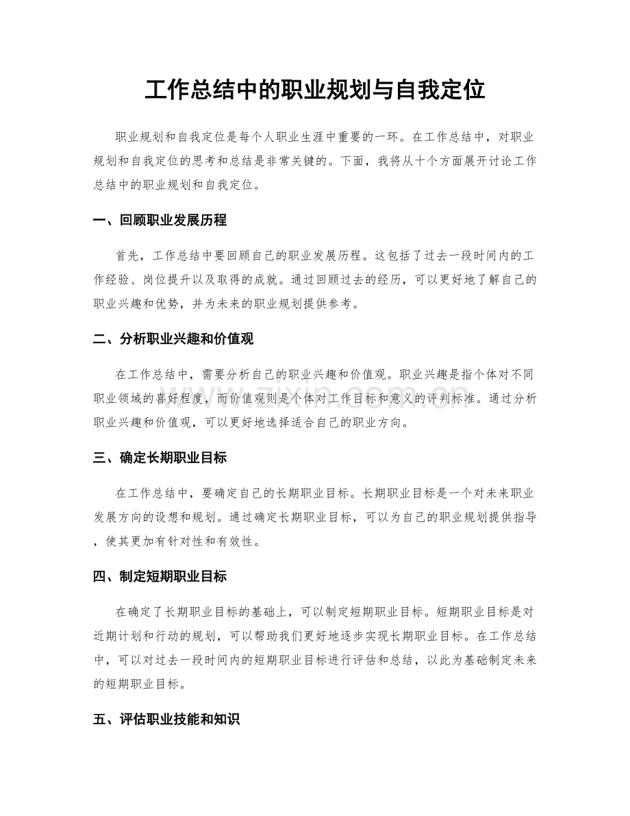 工作总结中的职业规划与自我定位.docx_第1页