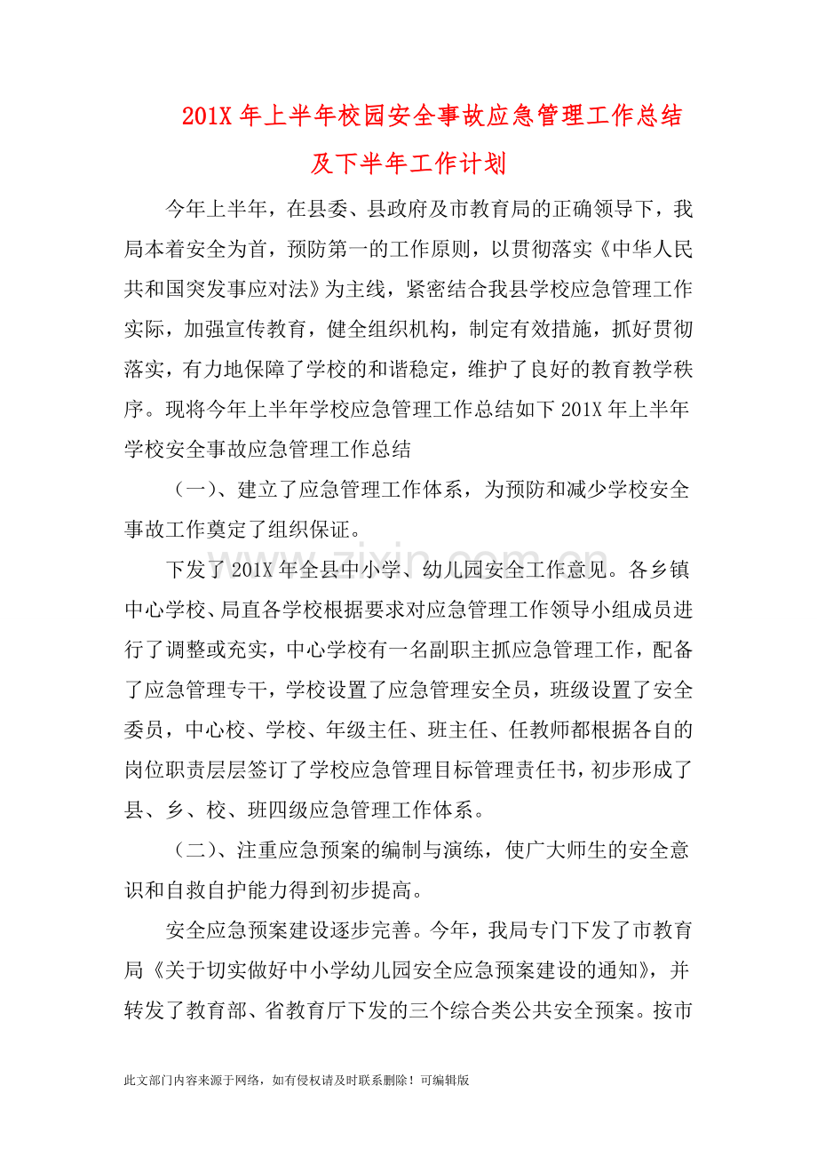 201X年上半年校园安全事故应急管理工作总结及下半年工作计划.doc_第1页