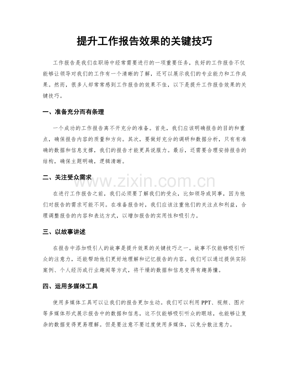 提升工作报告效果的关键技巧.docx_第1页