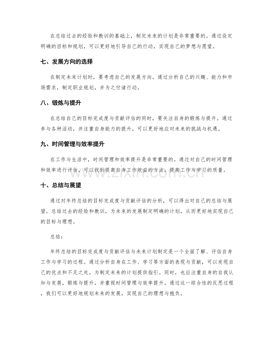 年终总结的目标完成度与贡献评估与未来计划制定.docx_第2页