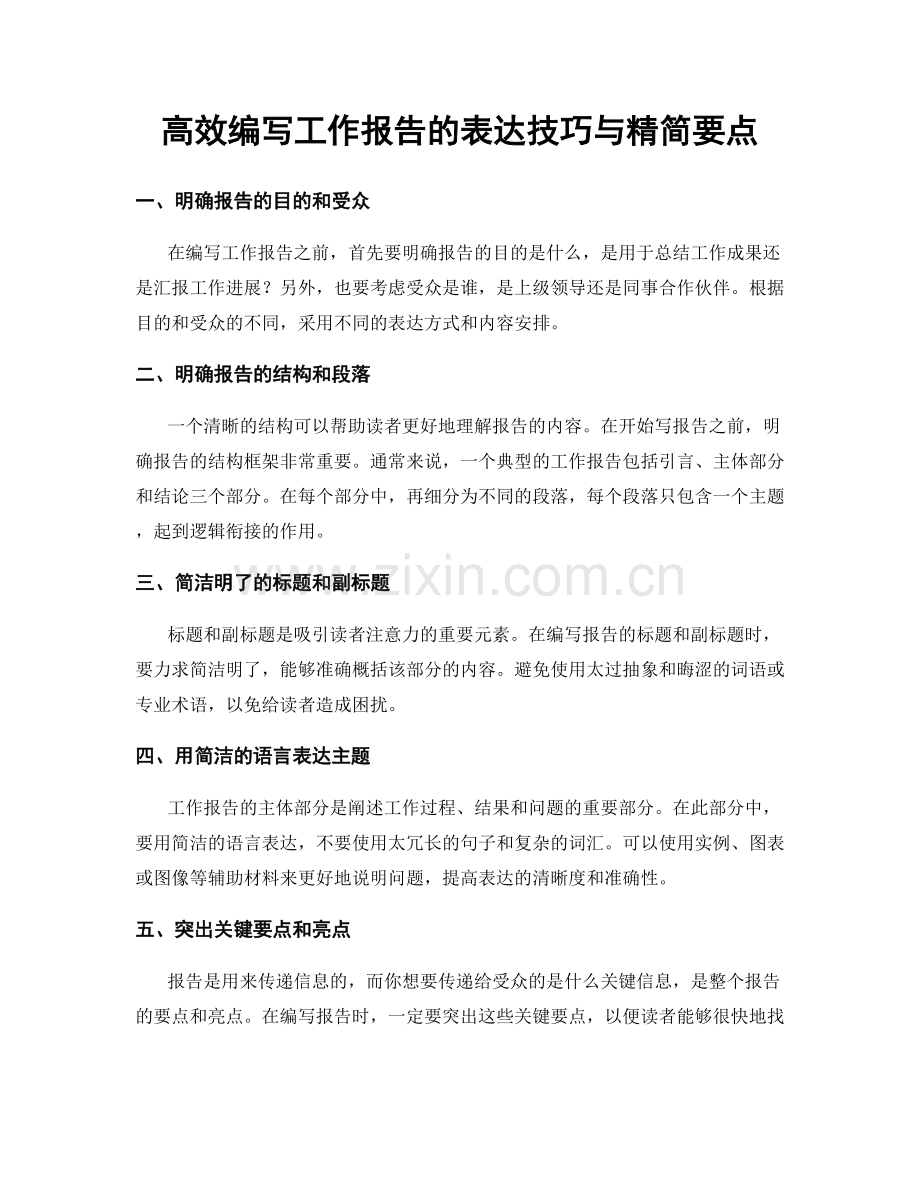 高效编写工作报告的表达技巧与精简要点.docx_第1页