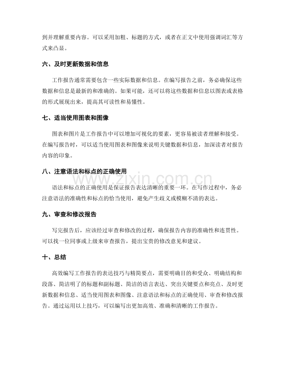 高效编写工作报告的表达技巧与精简要点.docx_第2页