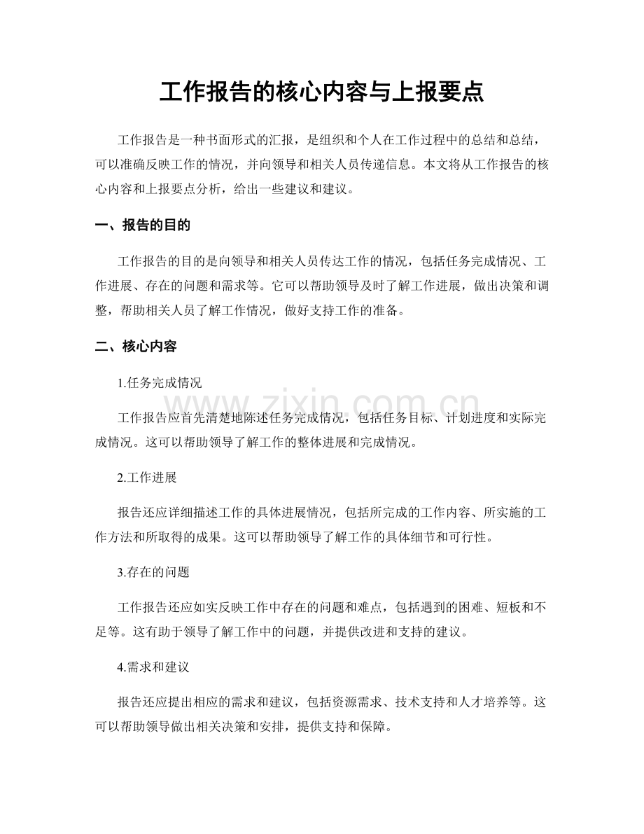 工作报告的核心内容与上报要点.docx_第1页