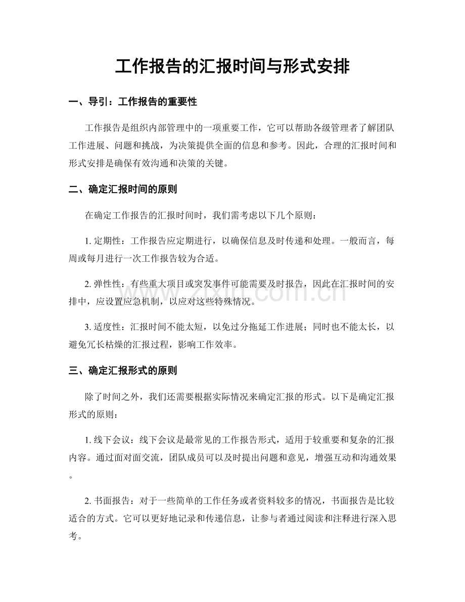 工作报告的汇报时间与形式安排.docx_第1页