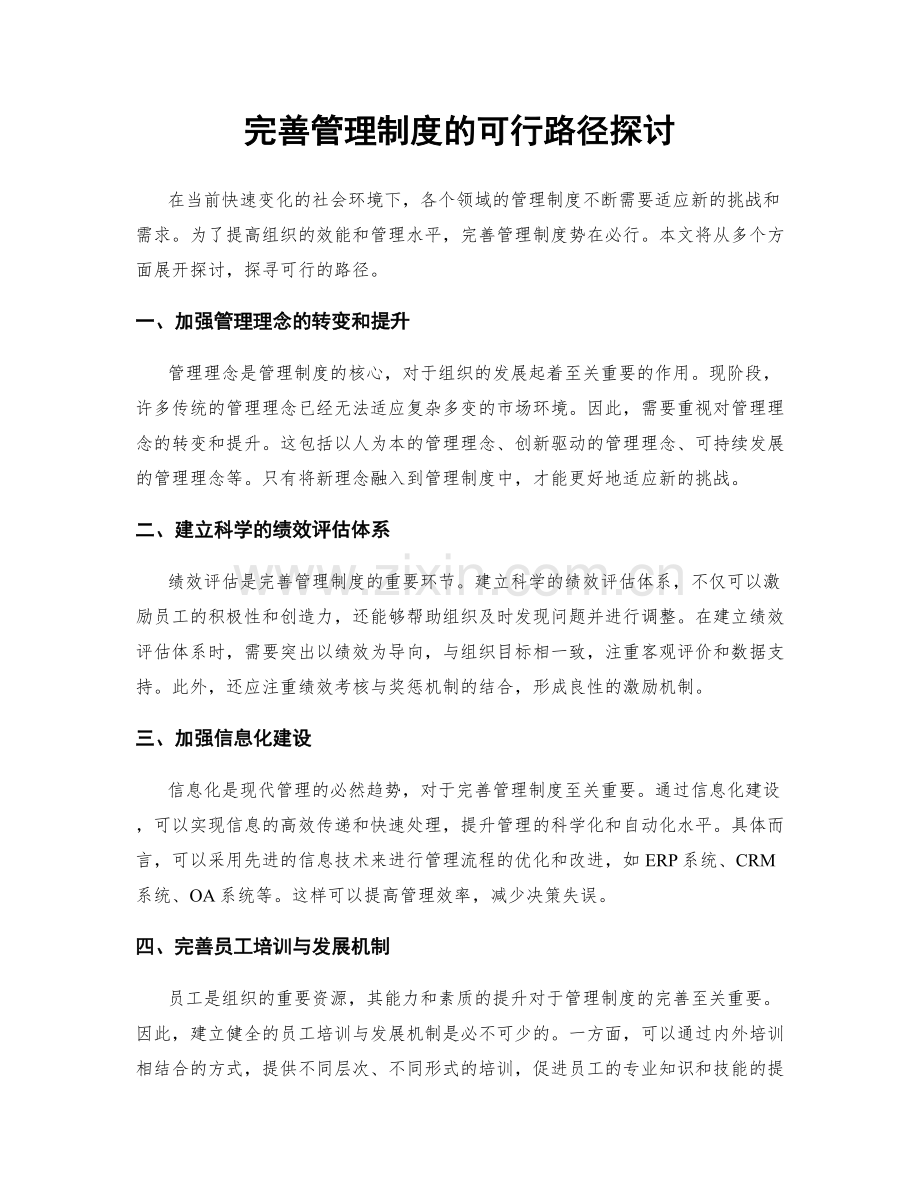 完善管理制度的可行路径探讨.docx_第1页